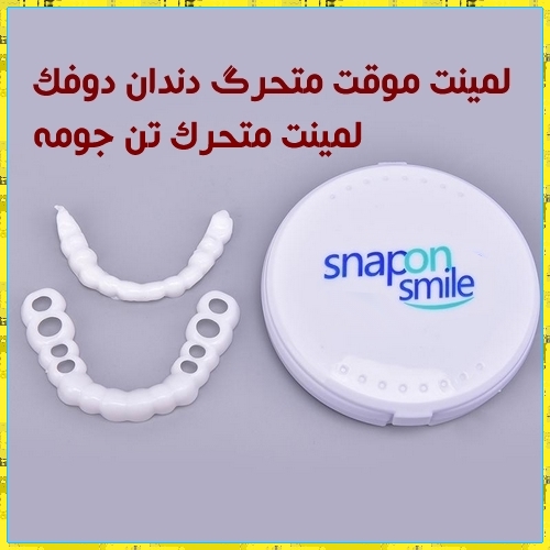 خرید Snap On Smile لمینت متحرک دندان یا اسنپ آن اسمایل 2021